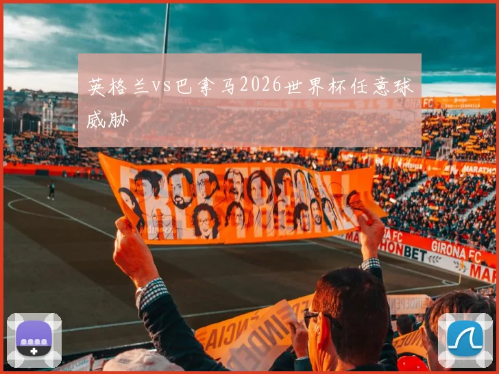 英格兰vs巴拿马2026世界杯任意球威胁