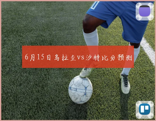6月15日乌拉圭vs沙特比分预测