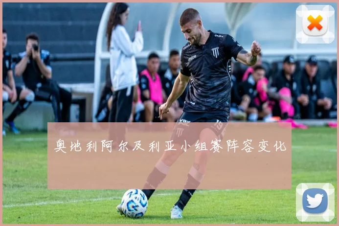 奥地利阿尔及利亚小组赛阵容变化