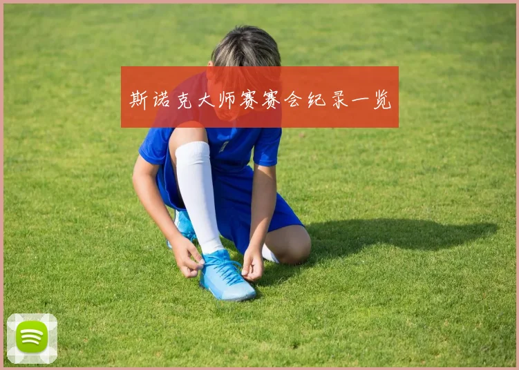 斯诺克大师赛赛会纪录一览