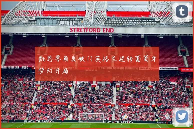 凯恩零角度破门英格兰逆转葡萄牙梦幻开局