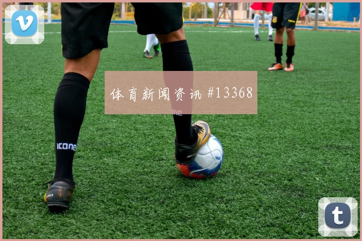 法贾多在巴拿马vs英格兰比赛中能否踢出核心价值