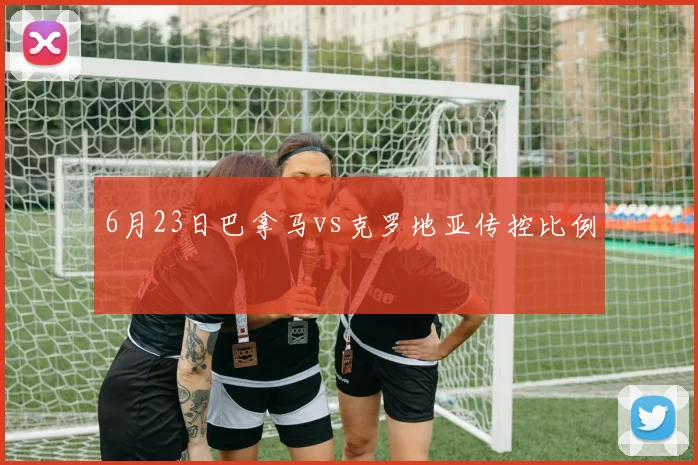 6月23日巴拿马vs克罗地亚传控比例