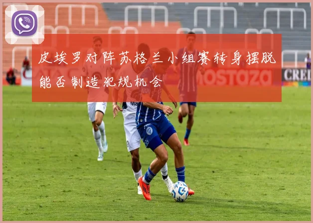 皮埃罗对阵苏格兰小组赛转身摆脱能否制造犯规机会