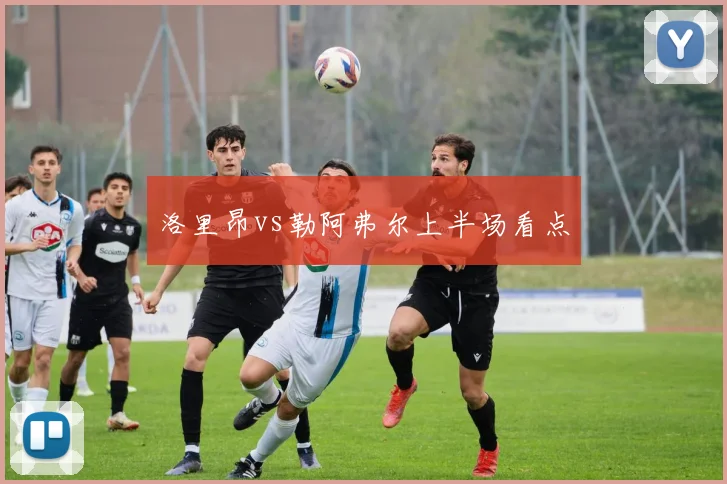 洛里昂vs勒阿弗尔上半场看点