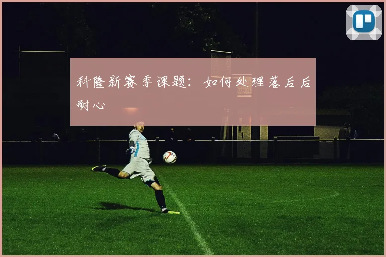 科隆新赛季课题:如何处理落后后耐心