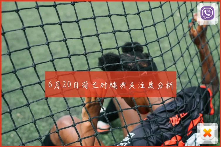 6月20日荷兰对瑞典关注度分析