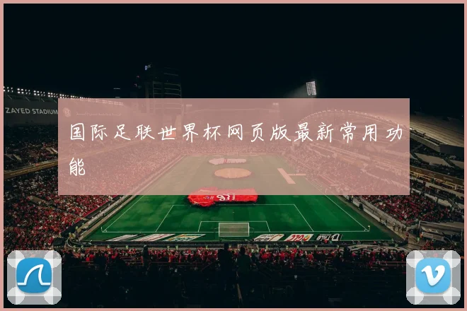 国际足联世界杯网页版最新常用功能