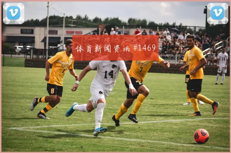 阿根廷先丢后追阿利森补时绝杀球迷沸腾