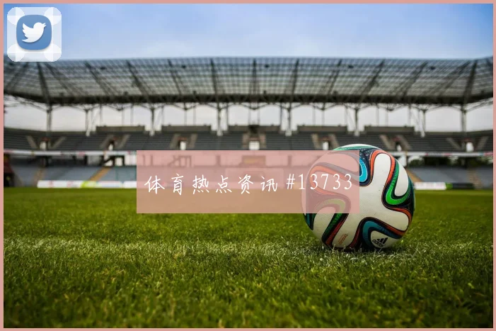 中日大战国足日本队世界波破门创造历史争冠焦点
