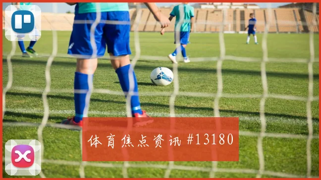 巴尔布埃纳对阵美国小组赛高空球处理状态评估