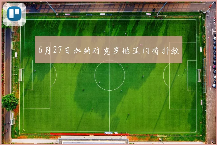 6月27日加纳对克罗地亚门将扑救