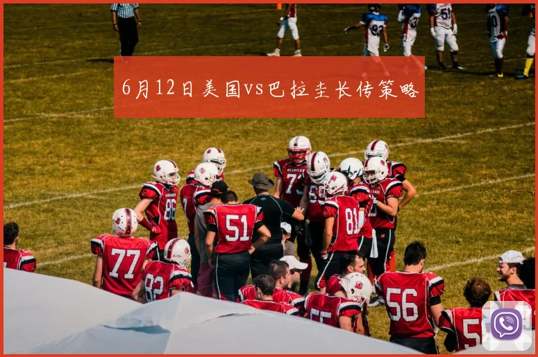 6月12日美国vs巴拉圭长传策略